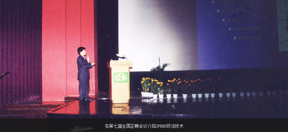 繆耀強在第七屆全國正畸會議介紹SPEED矯治技術(shù)