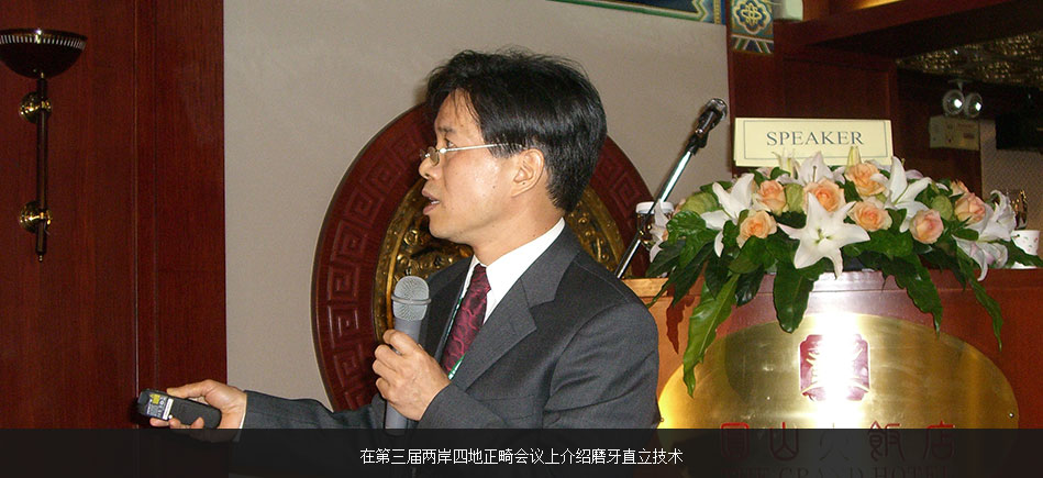 繆耀強在第三屆兩岸四地正畸會議上介紹磨牙直立技術(shù)