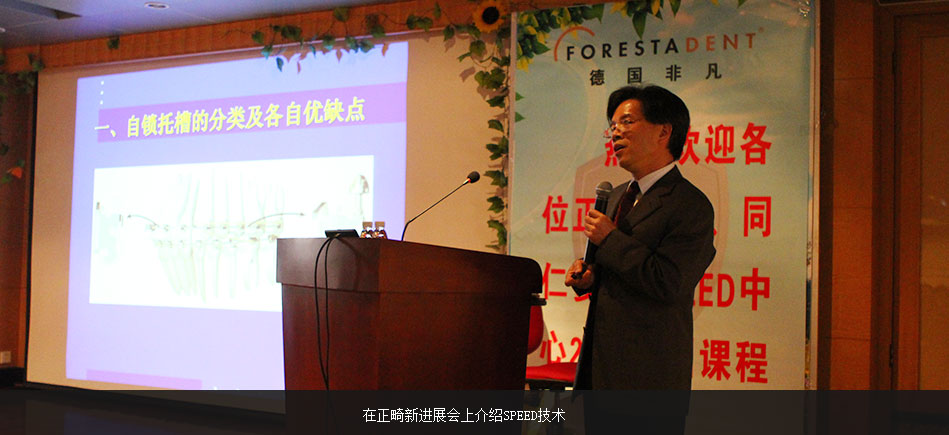 繆耀強在正畸新進展會上介紹SPEED技術(shù)