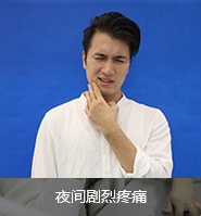 根尖炎病發(fā)常見癥狀